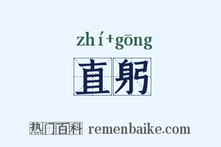 直躬是什么意思的图片